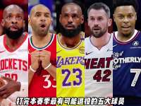 美媒评选了打完本赛季最有可能退役的五大球员，詹姆斯也在其中