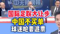 国际足联大让步，央视再次拒绝！中国球迷呛要退世界杯门票