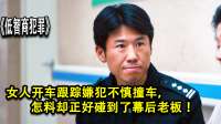 低智商犯罪：女人开车跟踪嫌犯不慎撞车，怎料正好碰到了幕后老板
