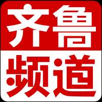齐鲁频道
