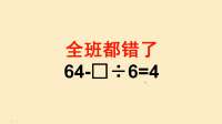 咋整的，全班都错了？有那么难吗？