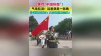 果然“中国排面”！气场拉满！远看就是一条线，外国网友赞叹：几何级别的完美！