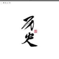 黑哥讲现代史
