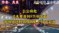公公病危，丈夫要我转11万别出面，我悄悄赶到病房听见小叔子