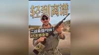 二战最强个人单兵防卫武器(PDW)M1卡宾枪，45发子弹随身带！