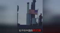 美国不怕中国的航空母舰，也不怕中国的核武器，甚至不怕中国的稀