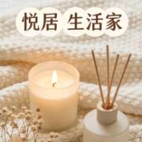 悦居生活家