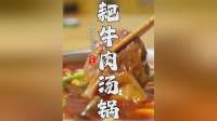 重庆不止有麻辣火锅，这种汤锅也同样是本地人的最爱—耙牛肉汤锅
