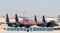 中东风向变了！一夜醒来彻底懵了：沙特科威特空军轮番轰炸伊拉克