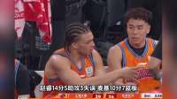 王哲林10+10大战周琦，张镇麟17分胜强敌，曾凡博低迷