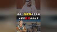 抖音独家|美媒：阿联酋秘密参战，波斯湾和平假象破灭