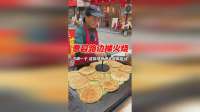 曹县路边摊火烧，5块一个，外地人没见过的美味！