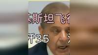 沙特豪掷120亿石油结算，巴基斯坦试飞歼35，印度彻夜难眠