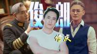 曾因拒绝与刘亦菲拍亲密戏获好评，如今修庆新剧再战武侠反派