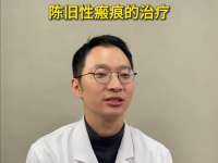 健康我来说｜陈旧性瘢痕的治疗