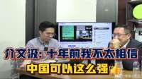 介文汲：十年前我也不敢相信中国可以这么强！