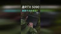 5090都干不了的事，竟然被一个核显做到了？