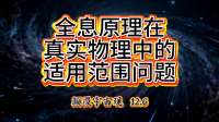 《全息原理在真实物理中的适用范围问题》新宇宙观 12.6