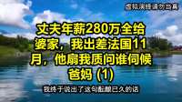 丈夫年薪280万全给婆家，我出差法国11月，他扇我质问谁伺候爸妈 (1)