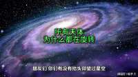 所有天体为何都在旋转