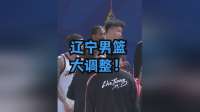 辽宁男篮大调整！四名外援全部清空，11人合同到期面临续约难题，乌戈或留任