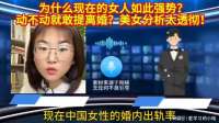 为什么现在的女人如此强势？动不动就敢提离婚？美女分析太透彻