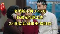 老婆给小舅子46万,我取光存款出差,2小时后岳母来电快回家