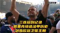 三连冠创记录！恩里克缔造法甲历史，剑指欧冠卫冕王朝！