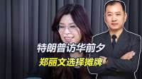特朗普访华前，郑丽文向大陆和美国交底，提出发展两岸关系三条件