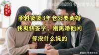 照料婆婆3年老公要离婚，我爽快签字，刚离婚他问：你没什么说的