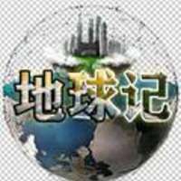 地球记