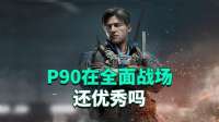 三角洲行动：P90在全面战场还优秀吗？