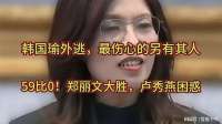 韩国瑜外逃？最伤心的另有其人，59比0！郑丽文大胜，卢秀燕困惑
