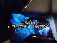 一次意外，让电工觉醒了一种超能力