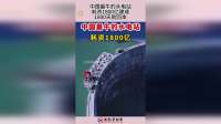 中国最牛的水电站，耗资1800亿建成，1800天就回本！