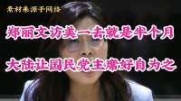 郑丽文访美一去就是半个月，大陆让国民党主席好自为之