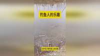 钓鱼的乐趣，处处是惊喜