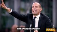 米兰内讧全面爆发！阿莱格里伊布彻底撕破脸！