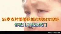 58岁农村婆婆给城市媳妇立规矩，却被儿子赶出家门，婆婆不服