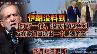 中东格局生变 阿联酋成伊朗家门口强劲对手