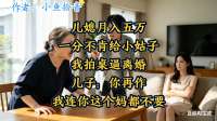 儿媳月入五万，一分不肯给小姑子，我拍桌逼离婚，儿子：你再作