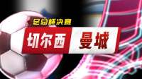 足总杯:切尔西vs曼城，赛前预测