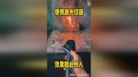便携激光切割，效果如此惊人！