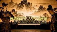 满清都入关了，为什么南明各个地方大佬还在内斗，烂泥扶不上墙