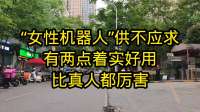 女性机器人，供不应求，两点着实好用！