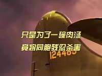 只是为了一碗肉汤，竟将同胞残忍杀害