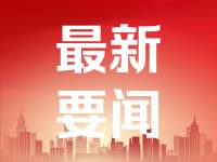 河南省防汛抗旱指挥部办公室致全省人民的一封信