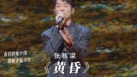 张栋梁《黄昏》