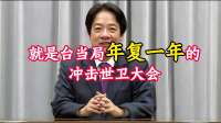 大陆通知一九三国，禁止台岛参会，谭德塞未发请柬，张校长一针见血