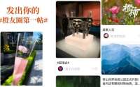 万事皆可发橙友圈，橙柿邀你来发#橙友圈第一帖#，送礼物送积分